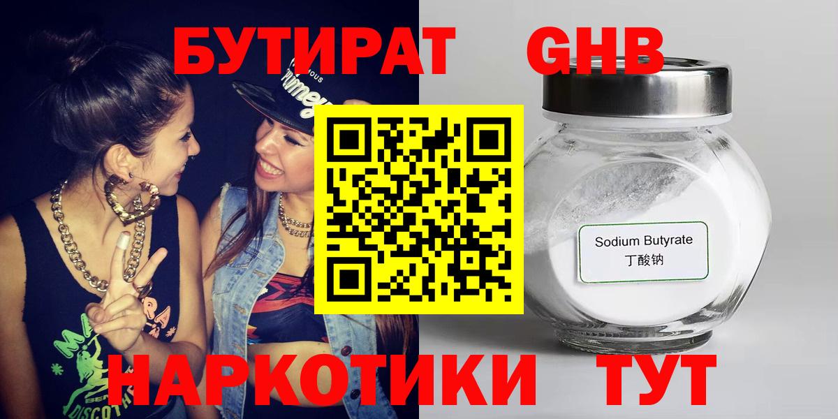 БУТИРАТ оксибутират Нерюнгри