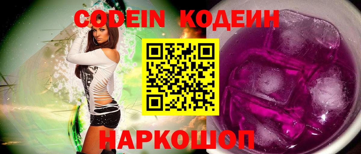 Codein напиток Lean (лин) Нерюнгри